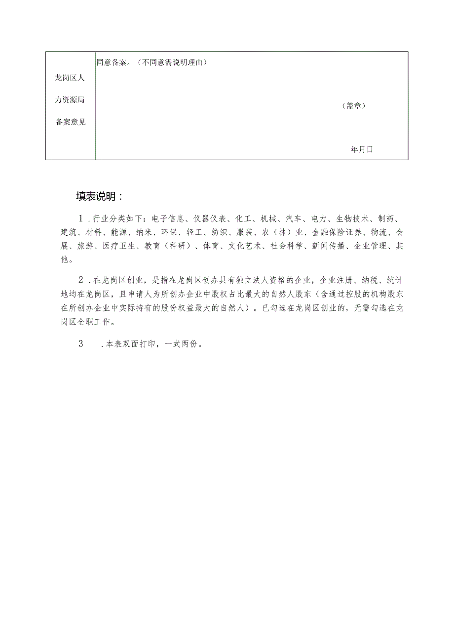 龙岗区深龙英才认定申请表.docx_第3页