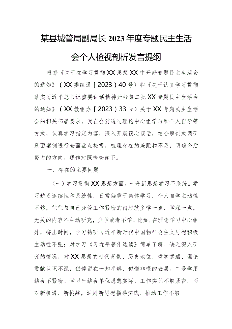 某县城管局副局长2023年度专题民主生活会个人检视剖析发言提纲.docx_第1页