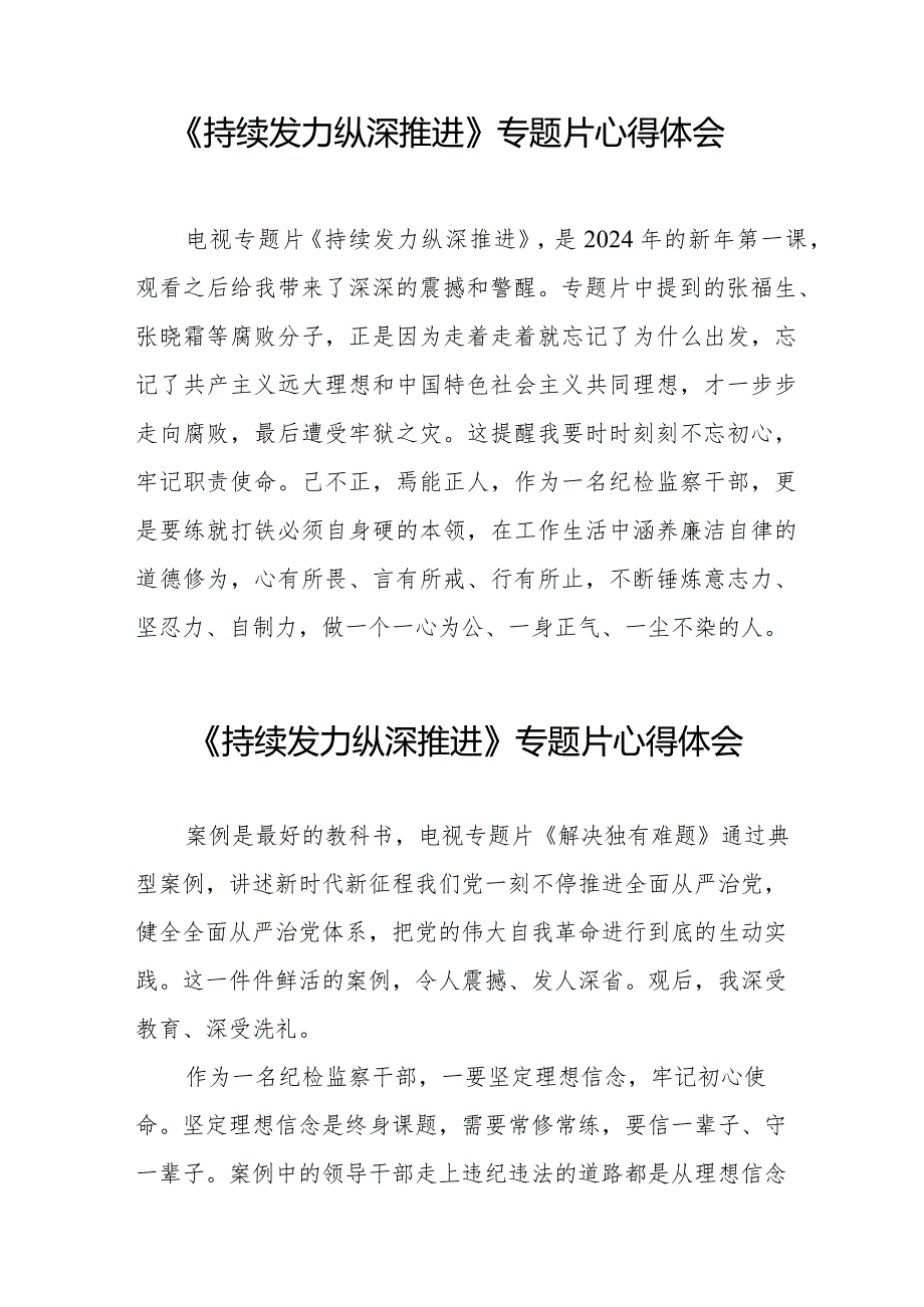 十四篇观看电视专题片《持续发力纵深推进》心得体会.docx_第3页