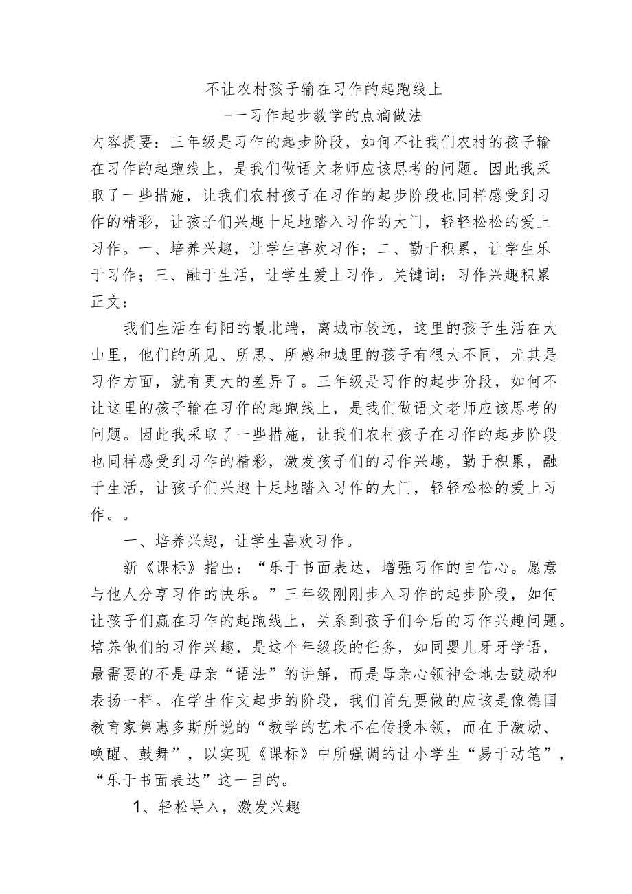 不让农村孩子输在习作的起跑线上——习作起步教学的点滴做法.docx_第1页