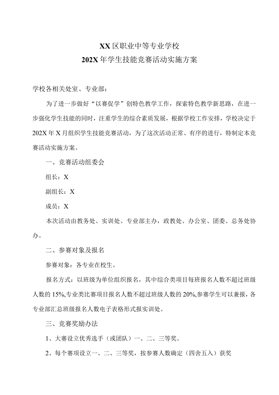 XX区职业中等专业学校202X年学生技能竞赛活动实施方案（2024年）.docx_第1页