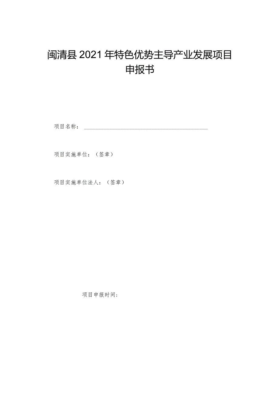 闽清县2021年特色优势主导产业发展项目申报书.docx_第1页