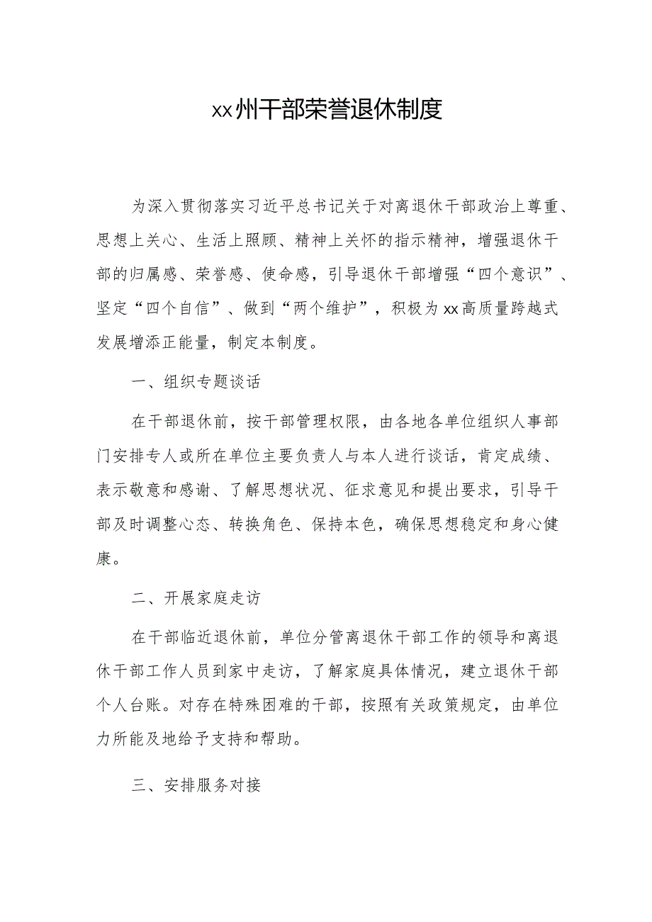 xx州干部荣誉退休制度.docx_第1页