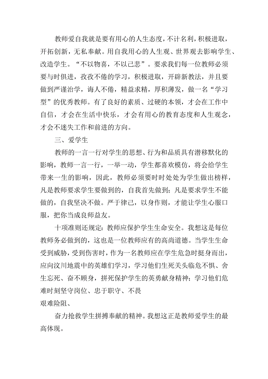 对照《新时代中小学教师职业行为十项准则》个人问题清单3篇.docx_第2页