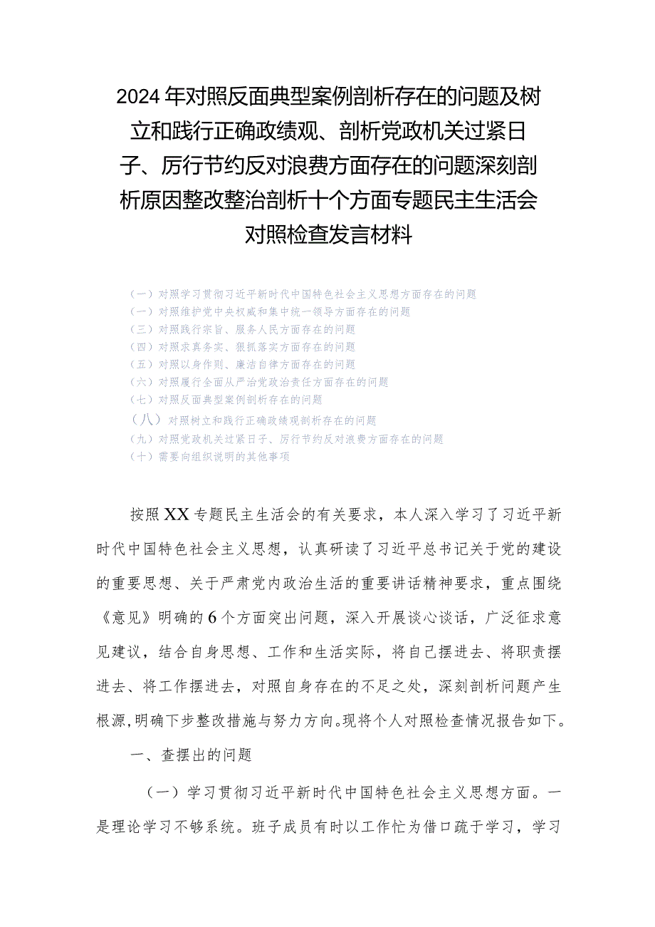 2024年对照反面典型案例剖析存在的问题及树立和践行正确政绩观、剖析党政机关过紧日子、厉行节约反对浪费方面存在的问题深刻剖析原因整改.docx_第1页