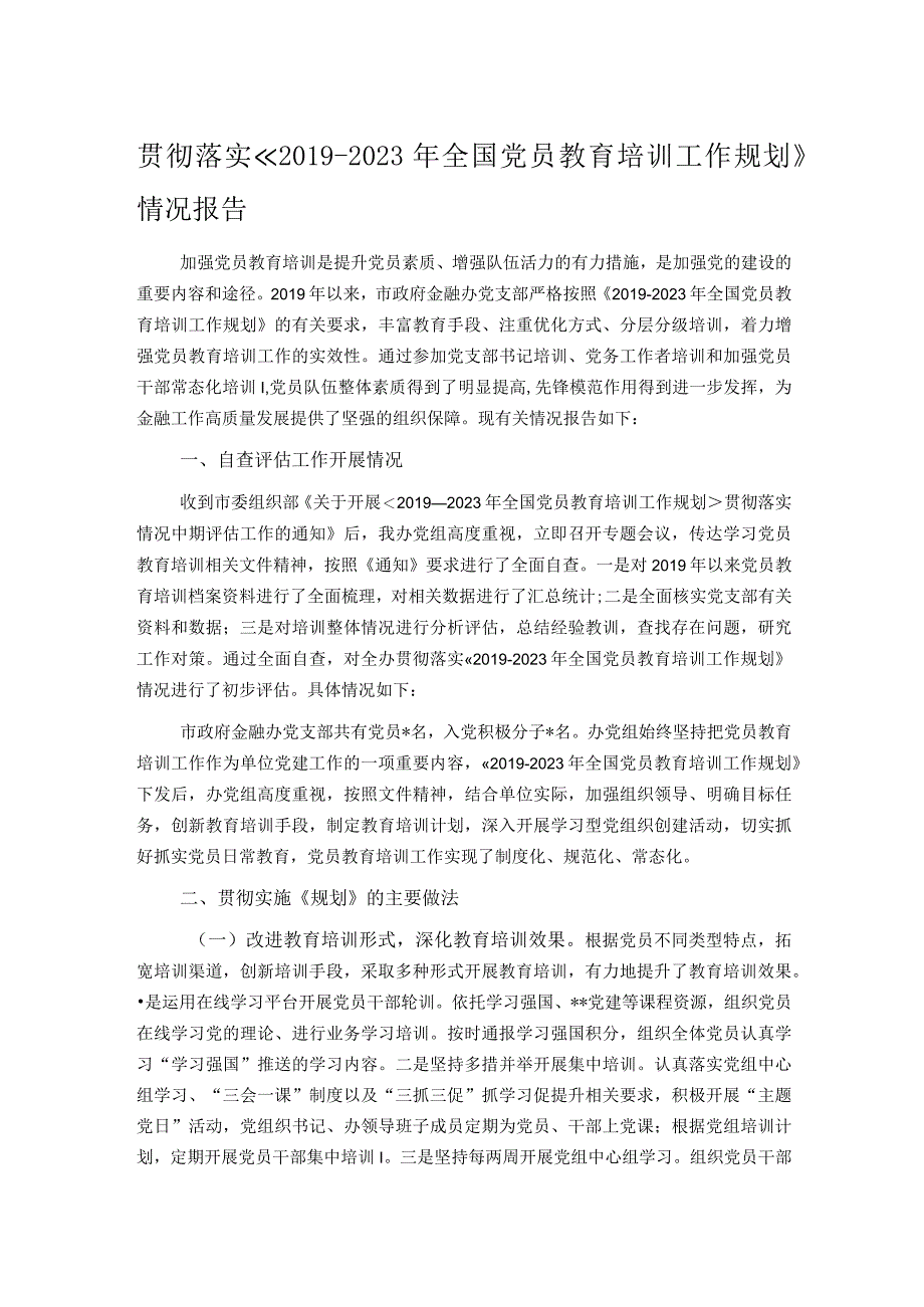 贯彻落实《2019-2023年全国党员教育培训工作规划》情况报告.docx_第1页