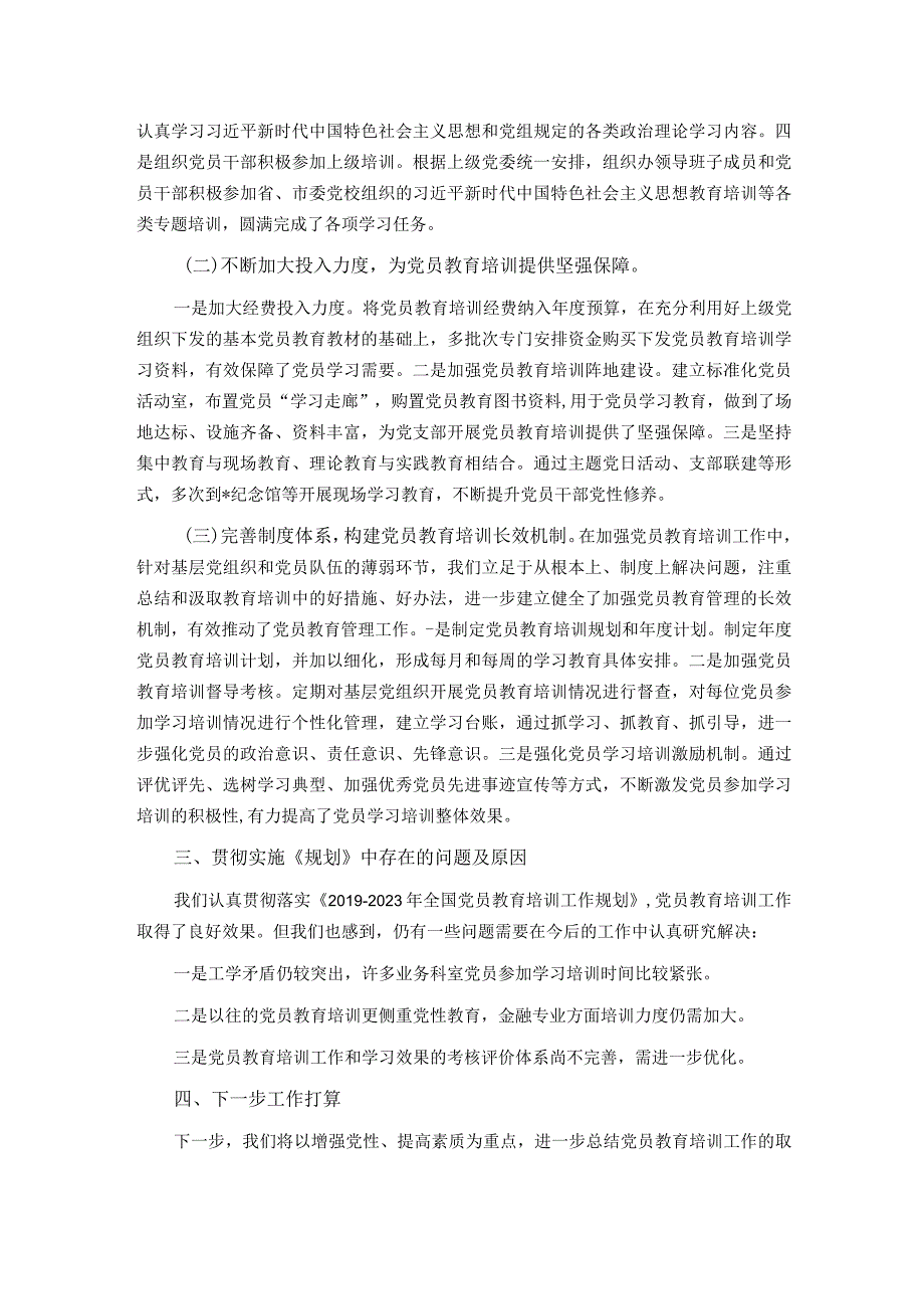 贯彻落实《2019-2023年全国党员教育培训工作规划》情况报告.docx_第2页