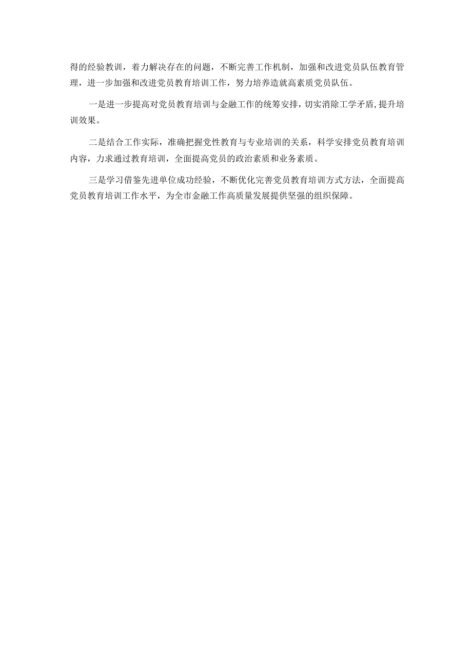 贯彻落实《2019-2023年全国党员教育培训工作规划》情况报告.docx_第3页