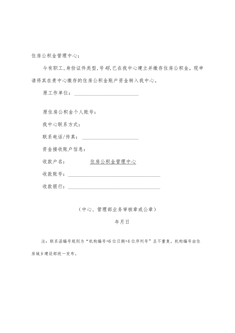 黄石市住房公积金异地转移接续申请表.docx_第3页