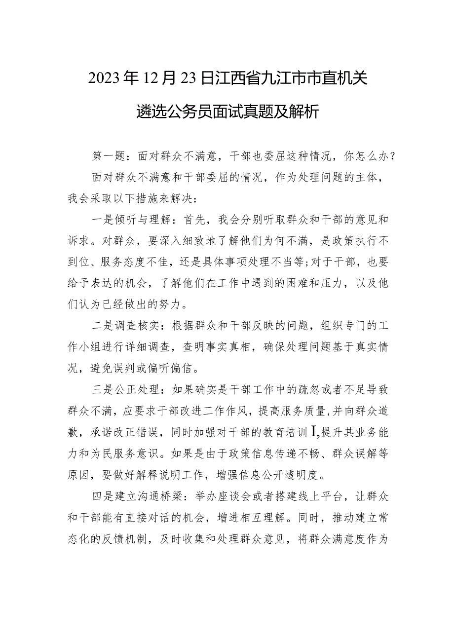 2023年12月23日江西省九江市市直机关遴选公务员面试真题及解析.docx_第1页