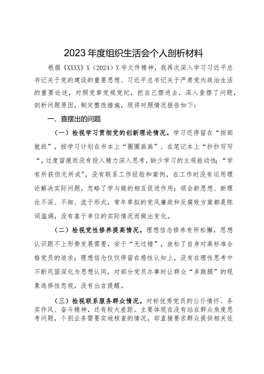 2023年度组织生活会个人剖析材料.docx_第1页