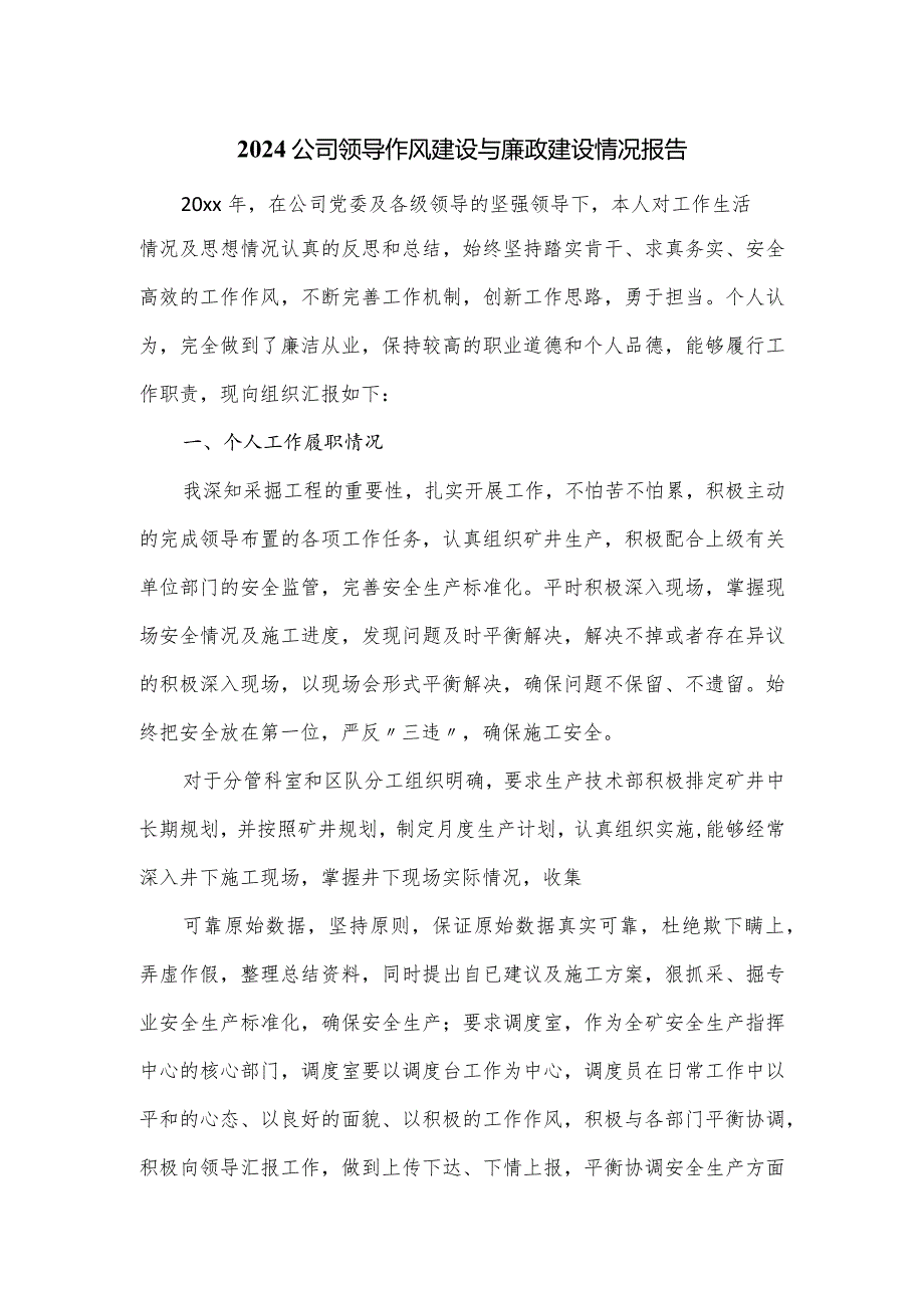 2024公司领导作风建设与廉政建设情况报告.docx_第1页