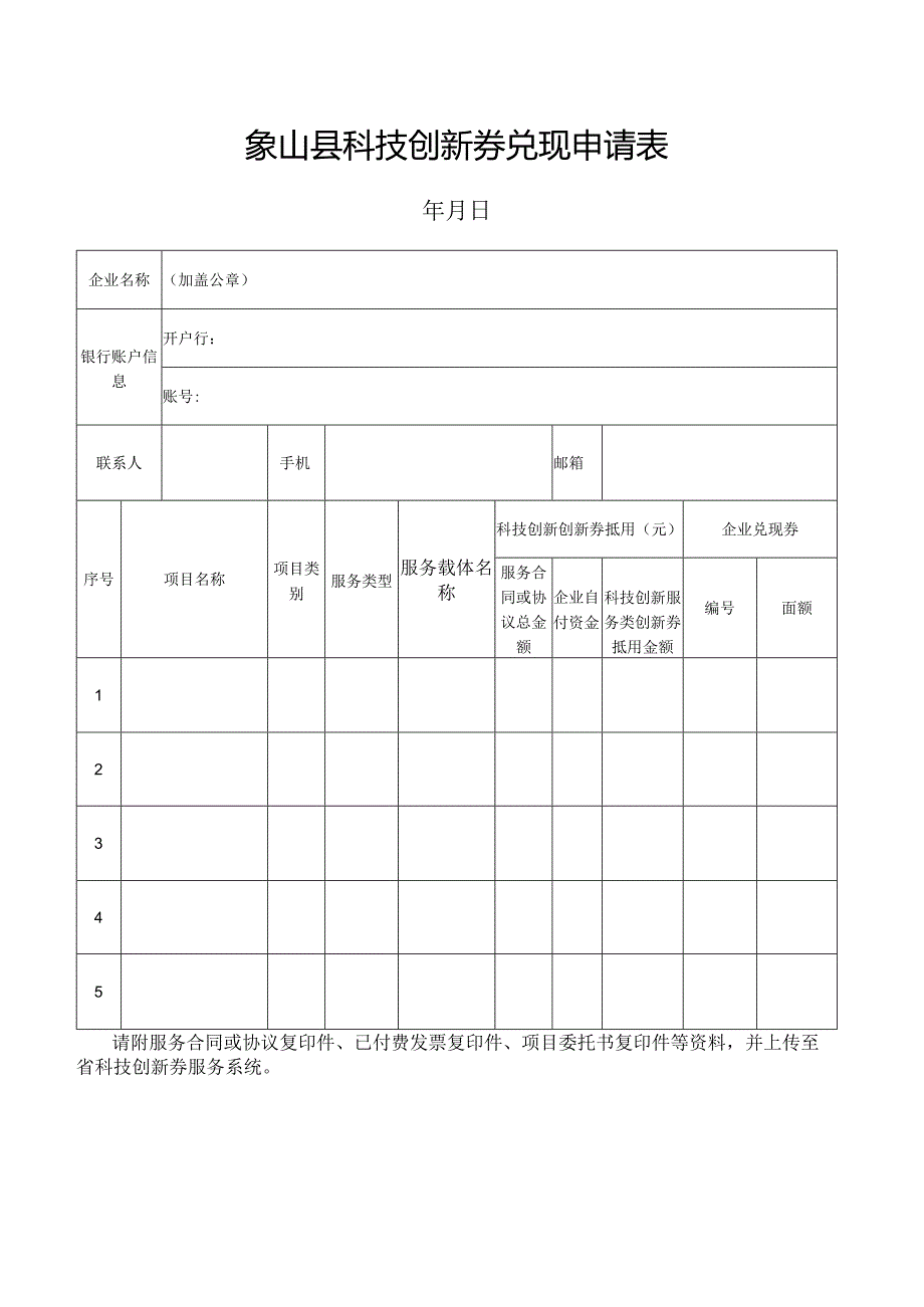 象山县科技创新券兑现申请表.docx_第1页