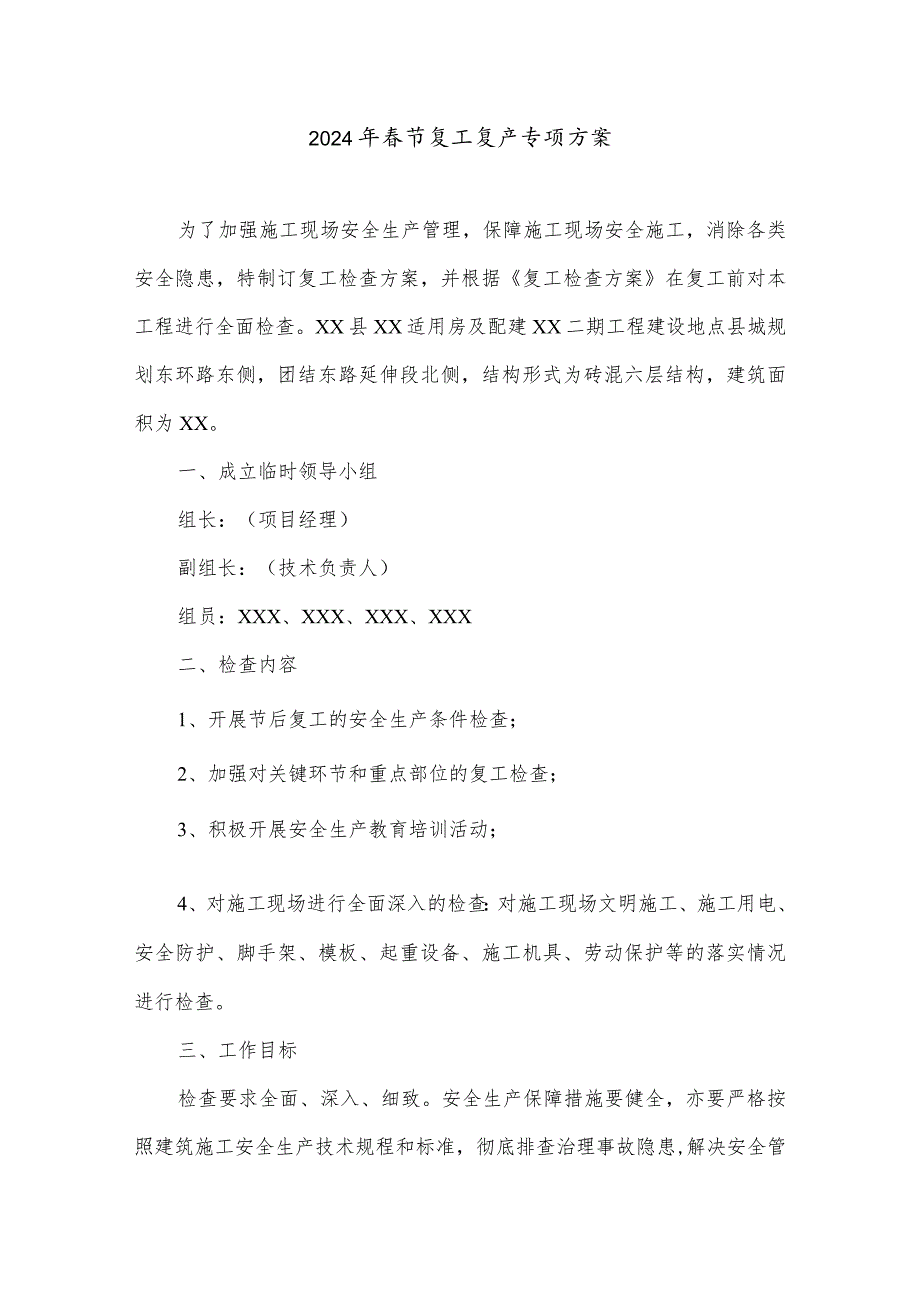 2024年工地项目部春节复工复产专项方案（5份）.docx_第1页