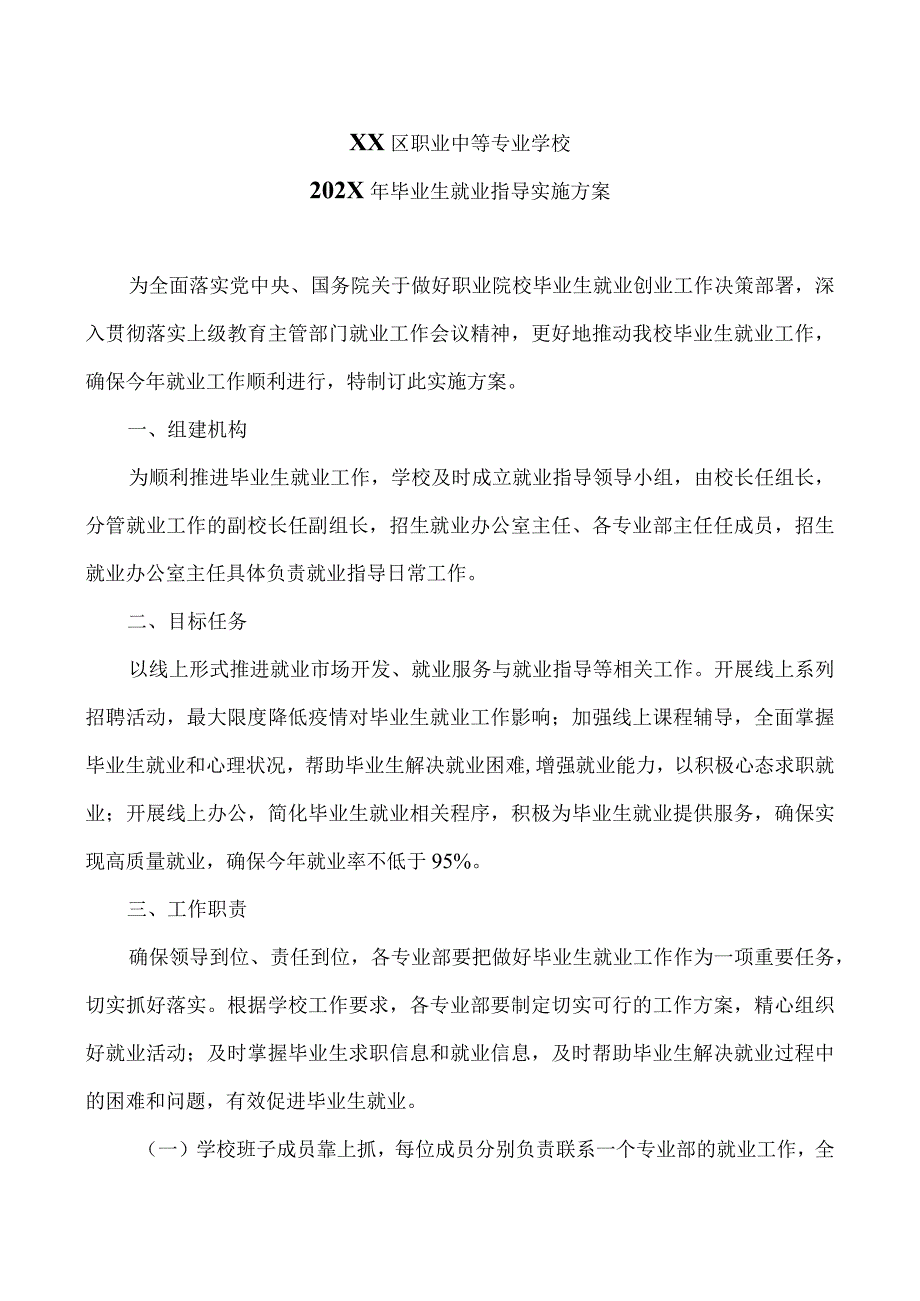 XX区职业中等专业学校202X年毕业生就业指导实施方案（2024年）.docx_第1页