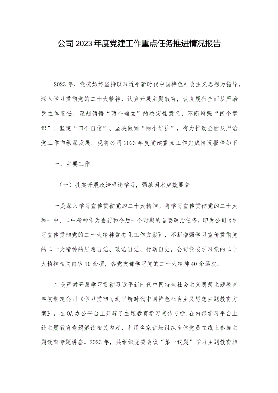 公司2023年度党建工作重点任务推进情况报告.docx_第1页