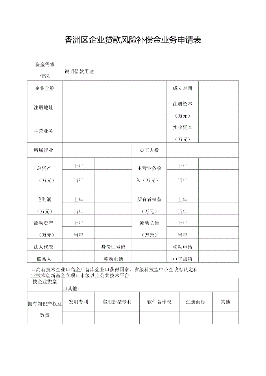 香洲区企业贷款风险补偿金业务申请表.docx_第1页