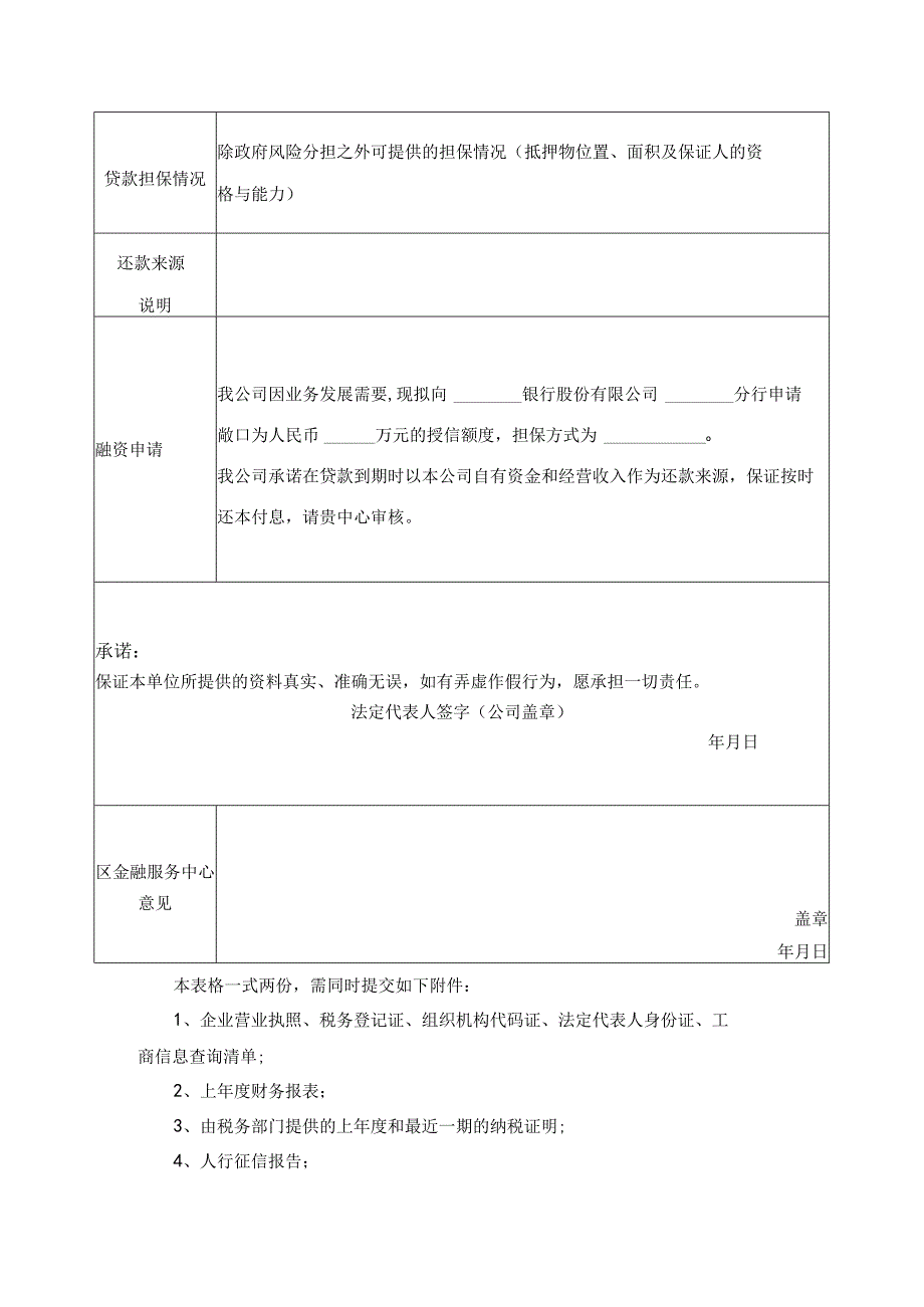 香洲区企业贷款风险补偿金业务申请表.docx_第2页