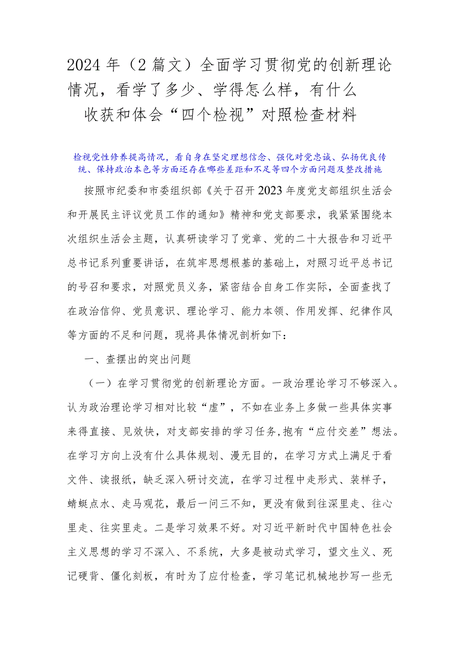 2024年（2篇文）全面学习贯彻党的创新理论情况看学了多少、学得怎么样有什么收获和体会“四个检视”对照检查材料.docx_第1页