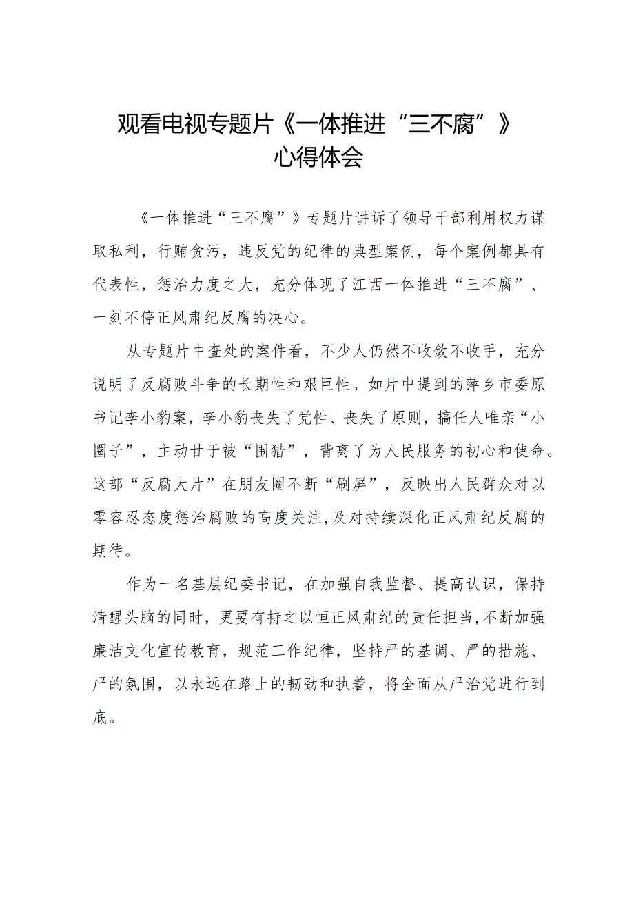 纪检干部观看电视专题片一体推进三不腐心得体会十篇.docx_第1页