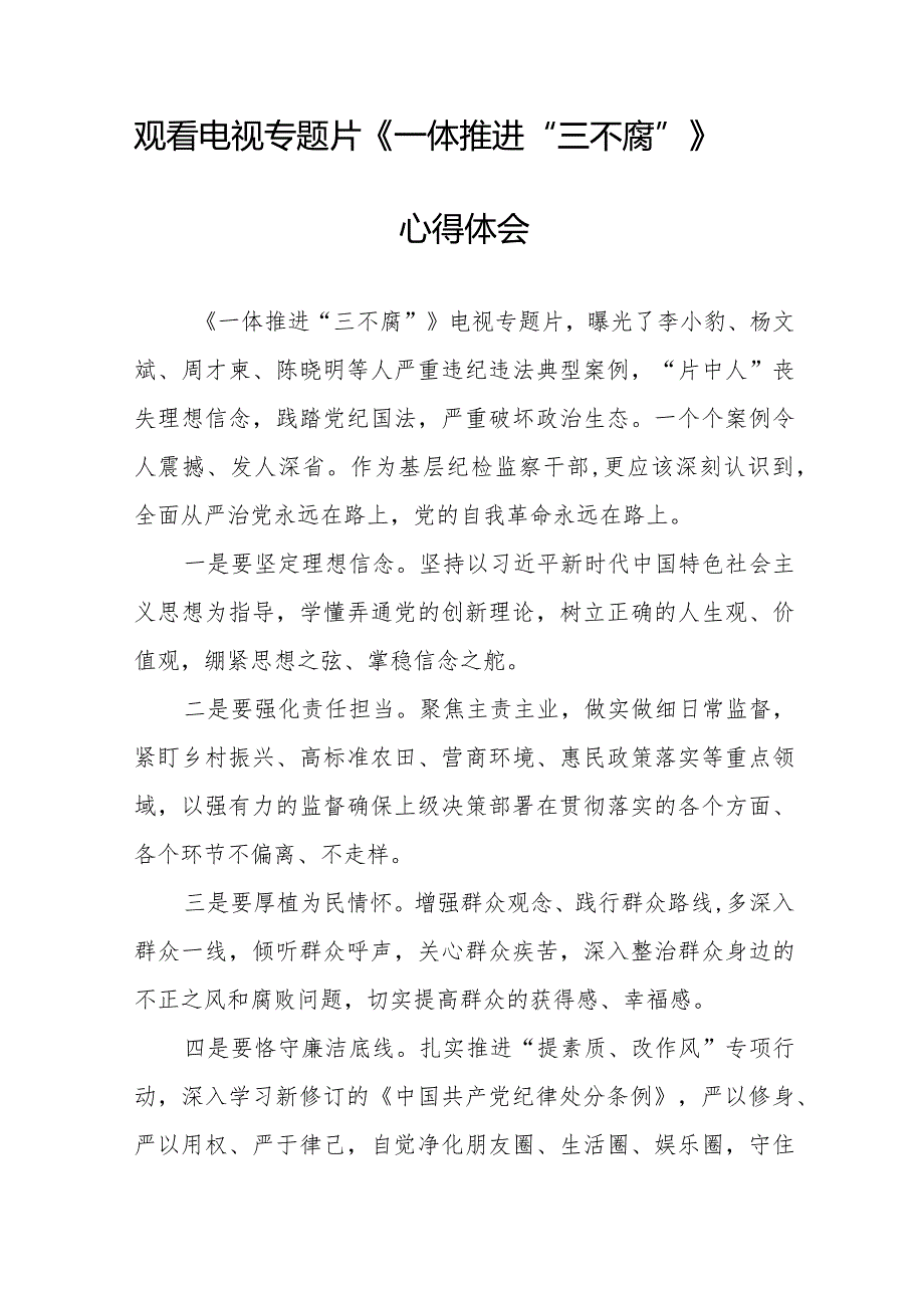 纪检干部观看电视专题片一体推进三不腐心得体会十篇.docx_第2页