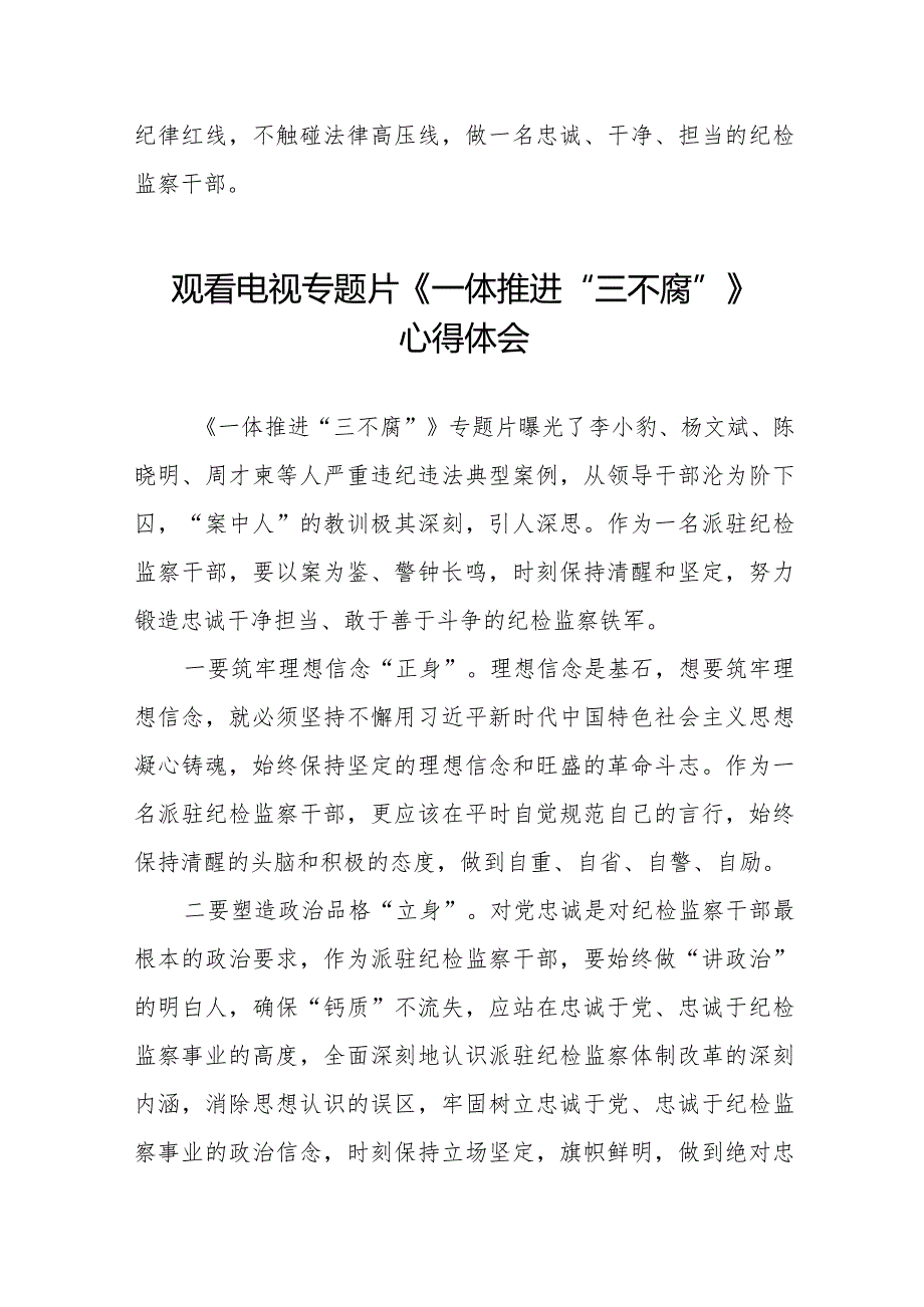 纪检干部观看电视专题片一体推进三不腐心得体会十篇.docx_第3页