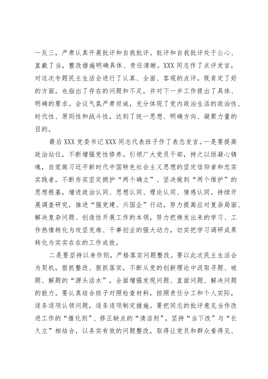 关于领导班子主题教育专题民主生活会情况通报.docx_第3页