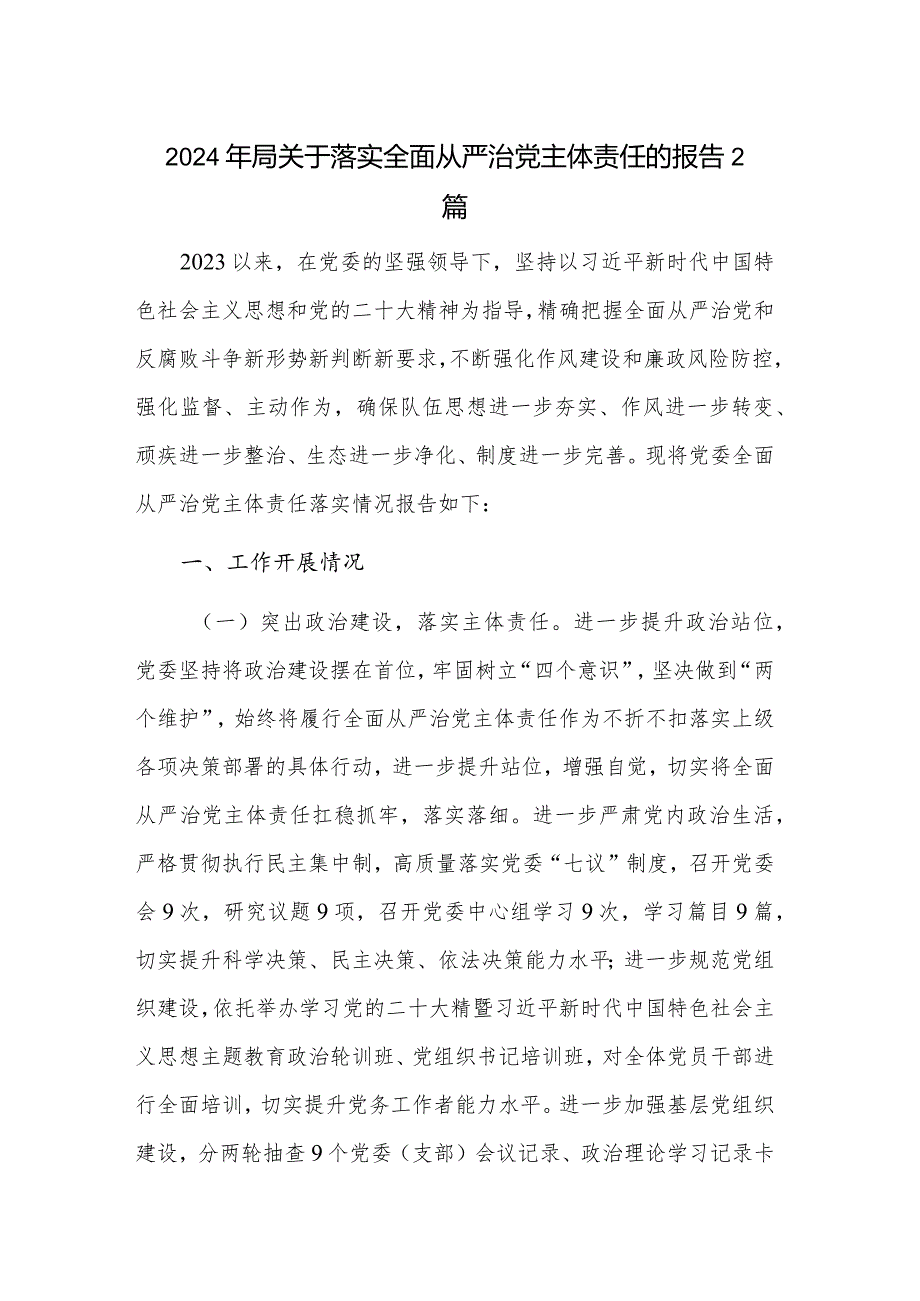 2024年局关于落实全面从严治党主体责任的报告2篇.docx_第1页