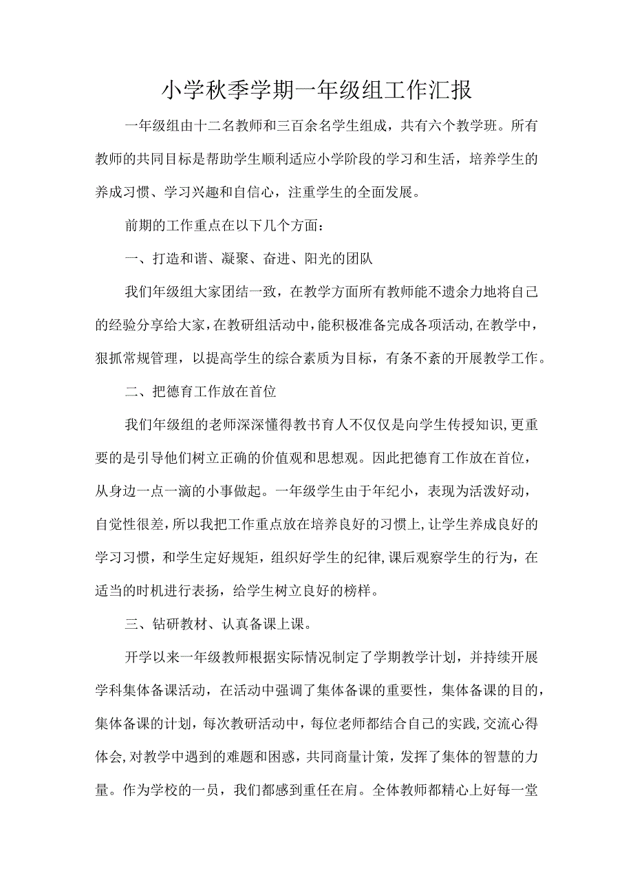 小学秋季学期一年级组工作汇报.docx_第1页