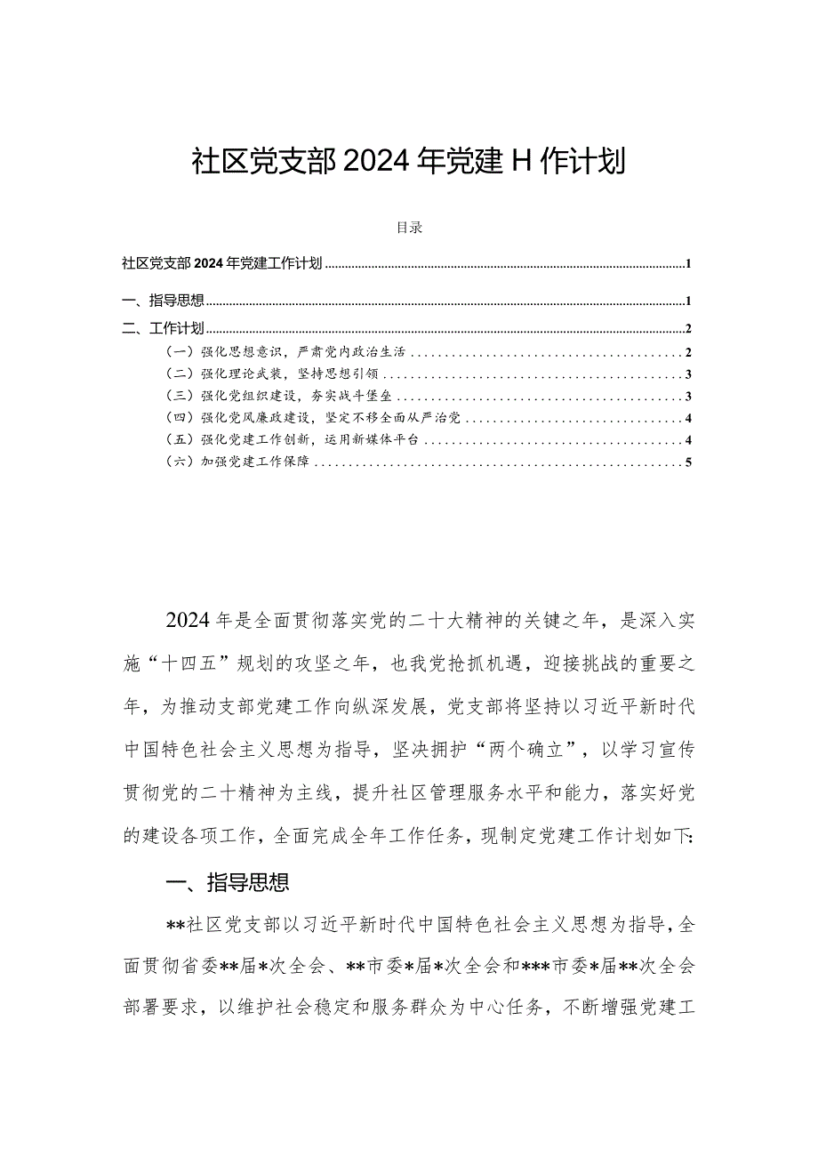 社区党支部2024年党建工作计划.docx_第1页