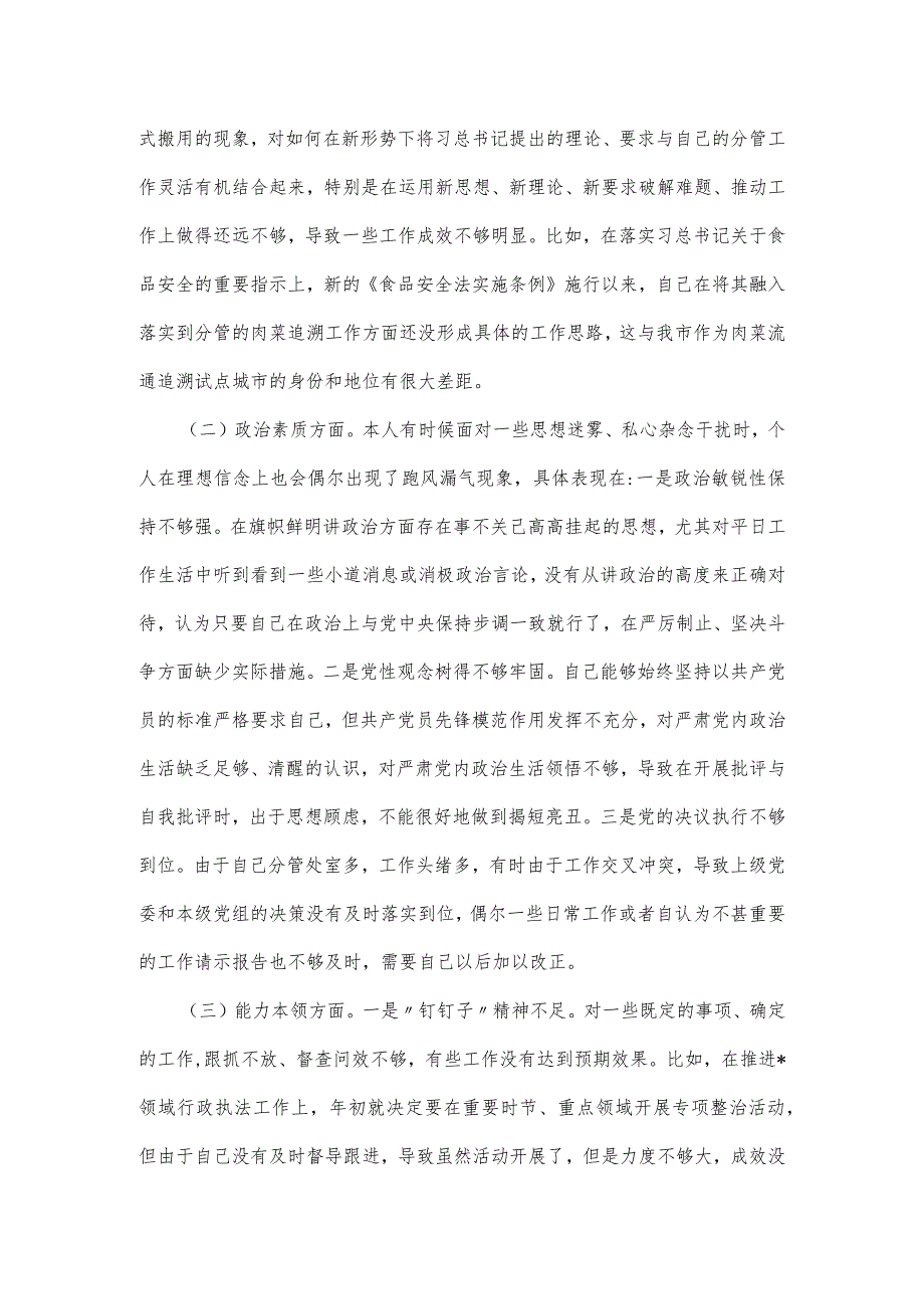 某局副局长主题教育专题民主生活会6个方面个人对照检查材料.docx_第2页