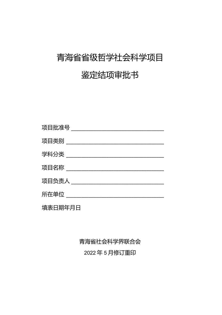 青海省省级哲学社会科学项目鉴定结项审批书.docx_第1页