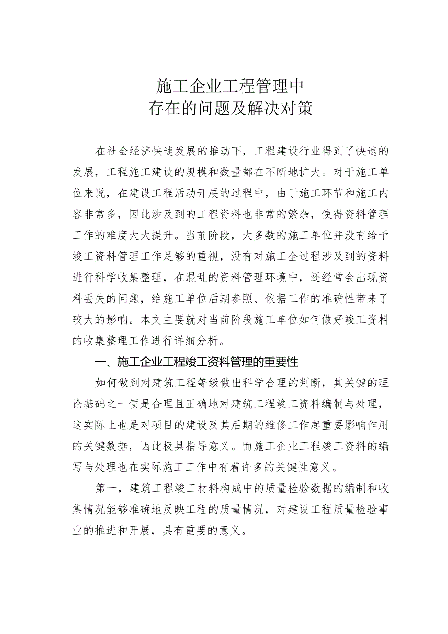 施工企业工程管理中存在的问题及解决对策.docx_第1页