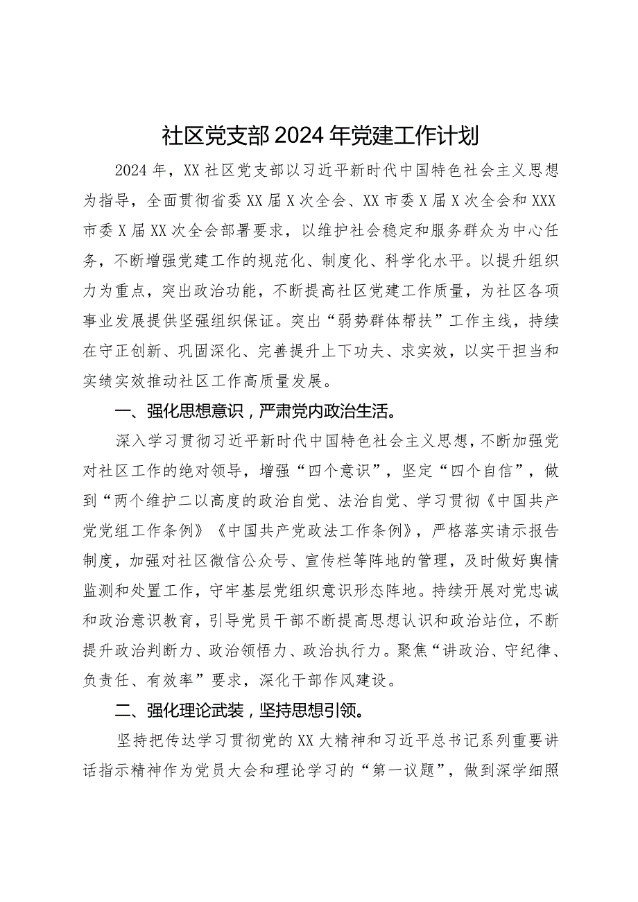 社区党支部2024年党建工作计划.docx_第1页