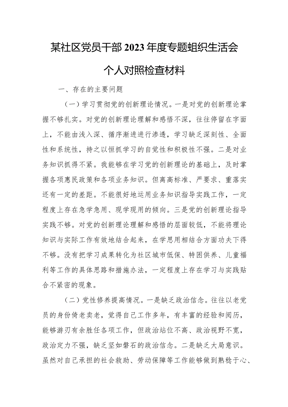 某社区党员干部2023年度专题组织生活会个人对照检查材料.docx_第1页