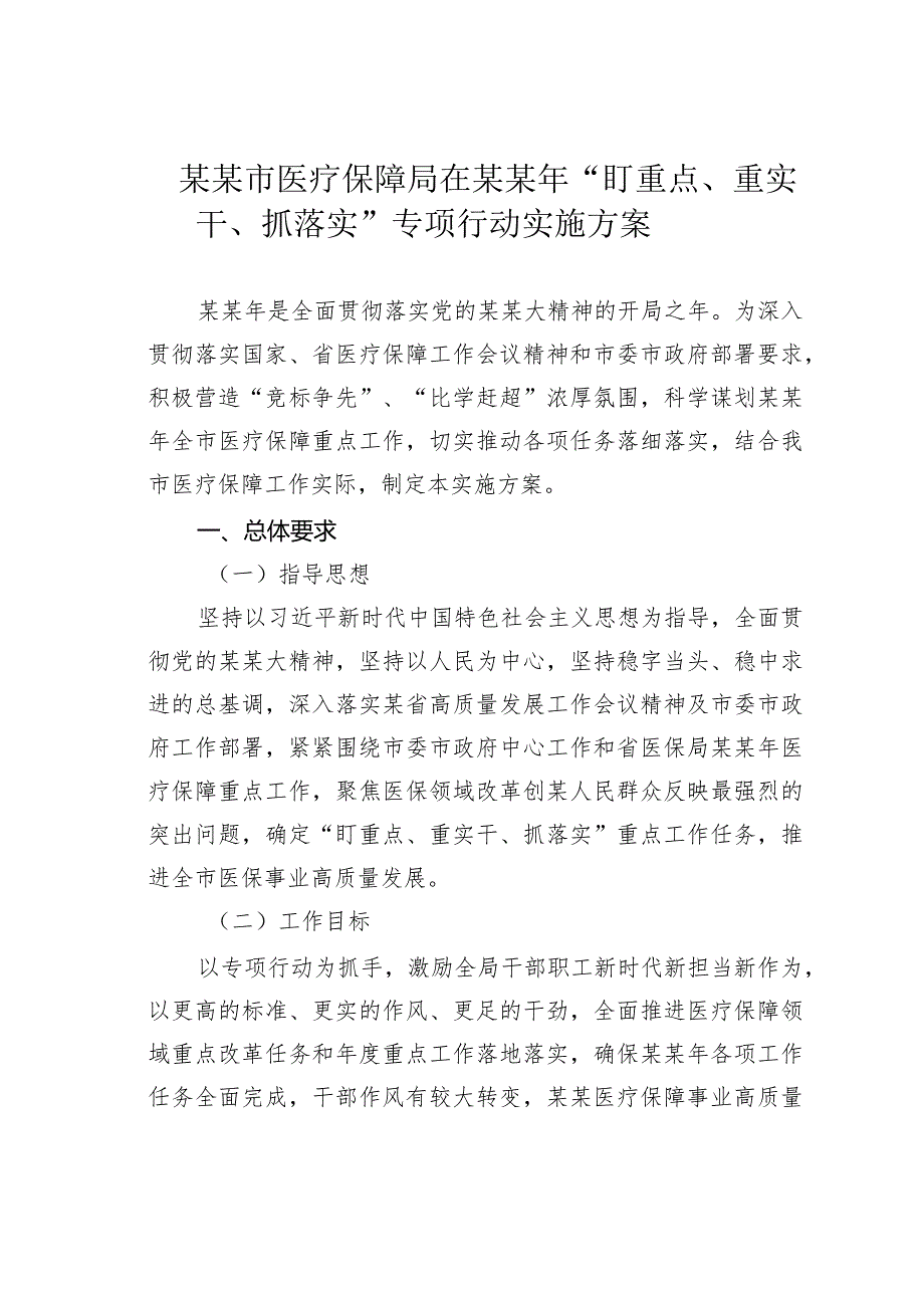 某某市医疗保障局在某某年“盯重点、重实干、抓落实”专项行动实施方案.docx_第1页