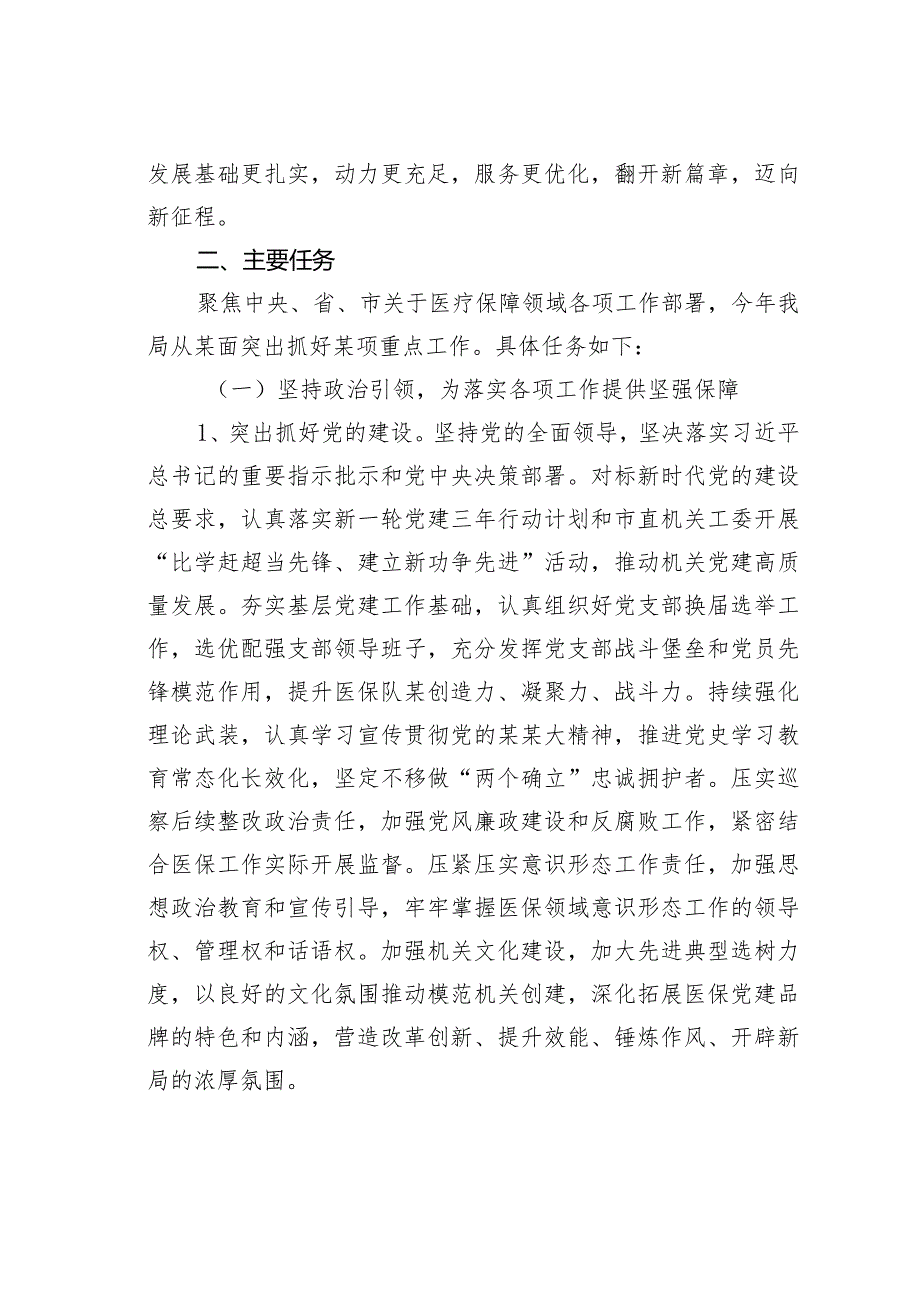 某某市医疗保障局在某某年“盯重点、重实干、抓落实”专项行动实施方案.docx_第2页