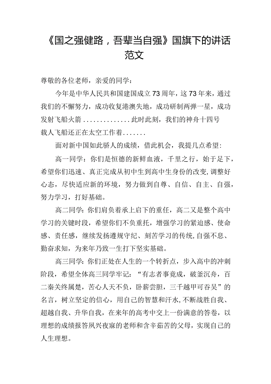 《国之强健路吾辈当自强》国旗下的讲话范文.docx_第1页