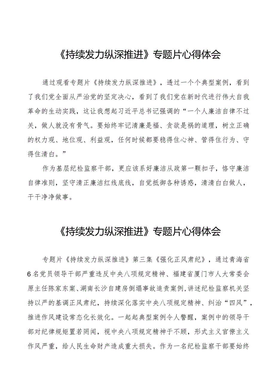 十四篇《持续发力纵深推进》专题片心得体会.docx_第1页