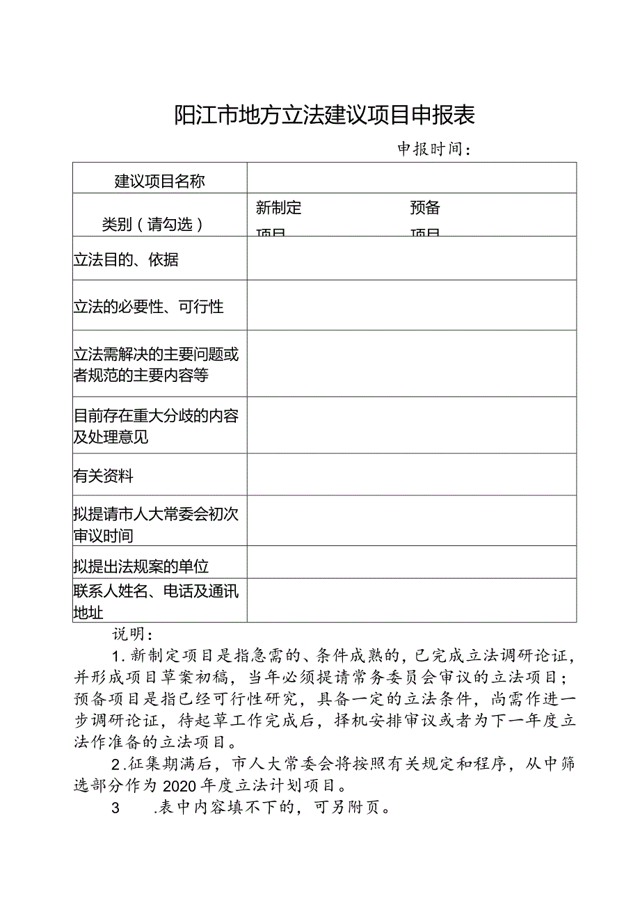 阳江市地方立法建议项目申报表.docx_第1页