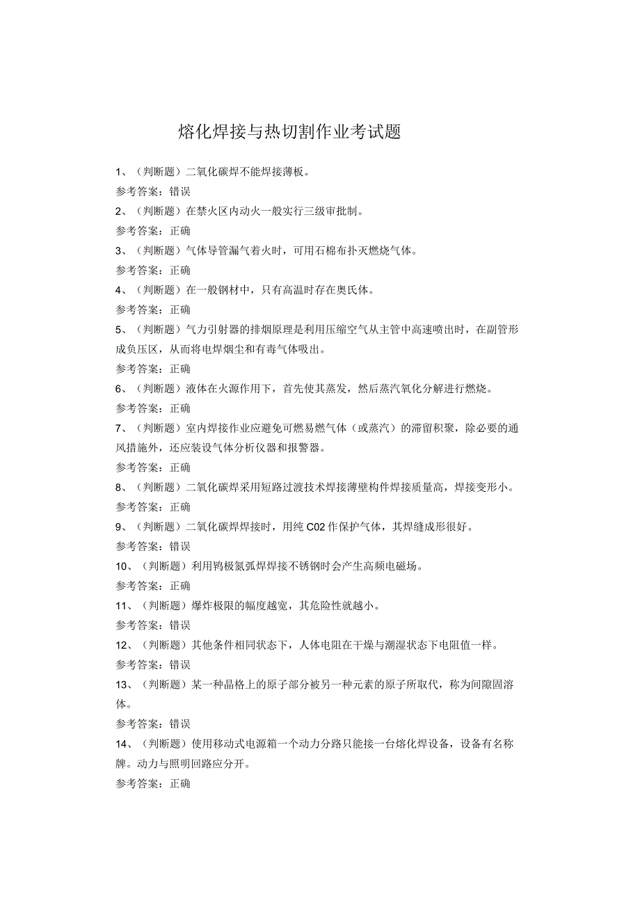 熔化焊接与热切割作业考试题库.docx_第1页