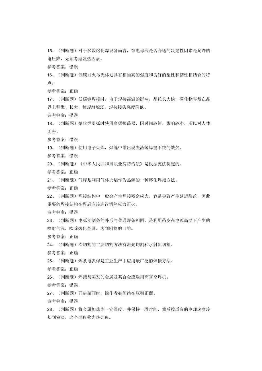 熔化焊接与热切割作业考试题库.docx_第2页