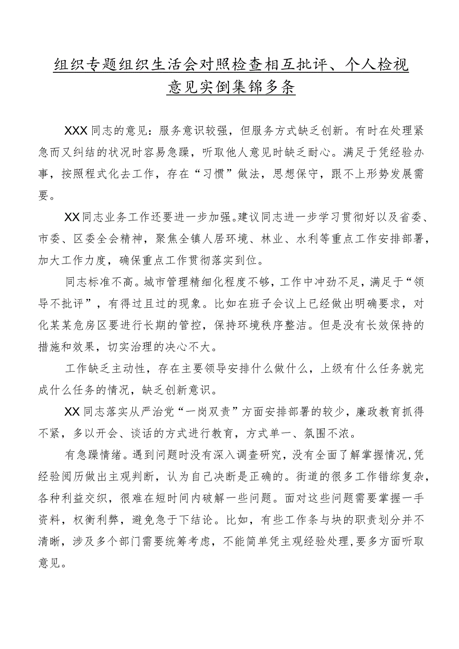 组织专题组织生活会对照检查相互批评、个人检视意见实例集锦多条.docx_第1页