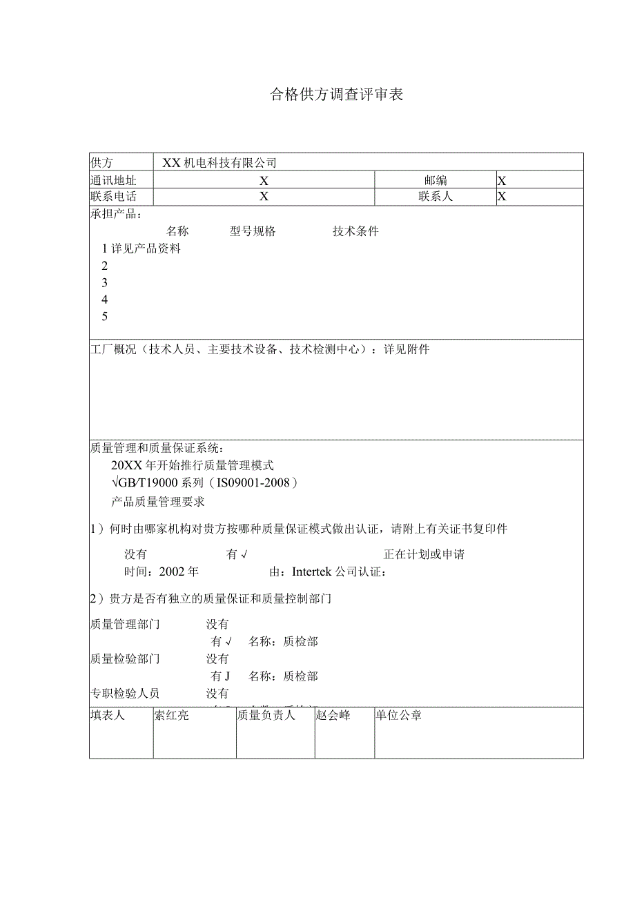 合格供方调查评审表（2024年XX机电科技有限公司）.docx_第1页