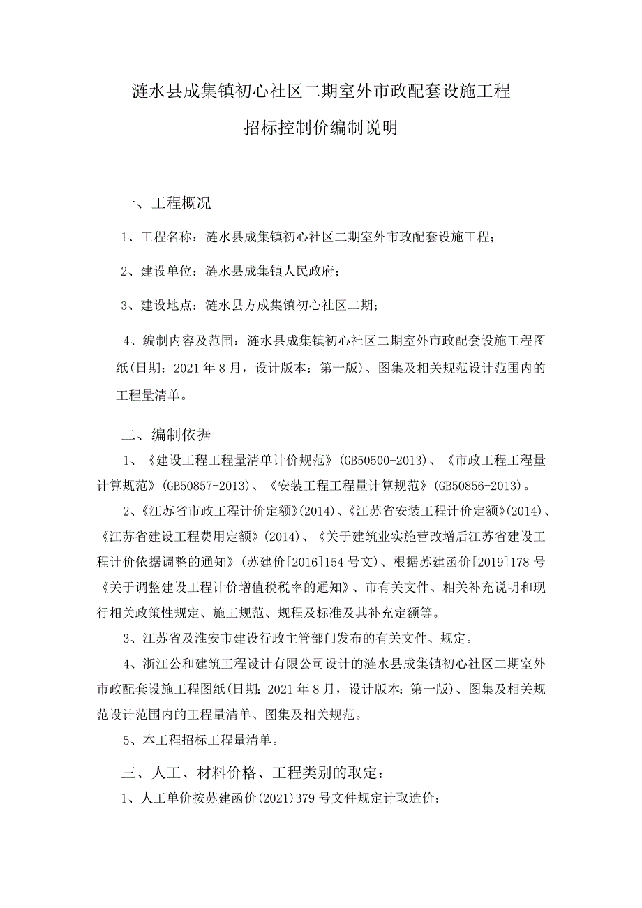 涟水县成集镇初心社区二期室外市政配套设施工程招标控制价编制说明.docx_第1页