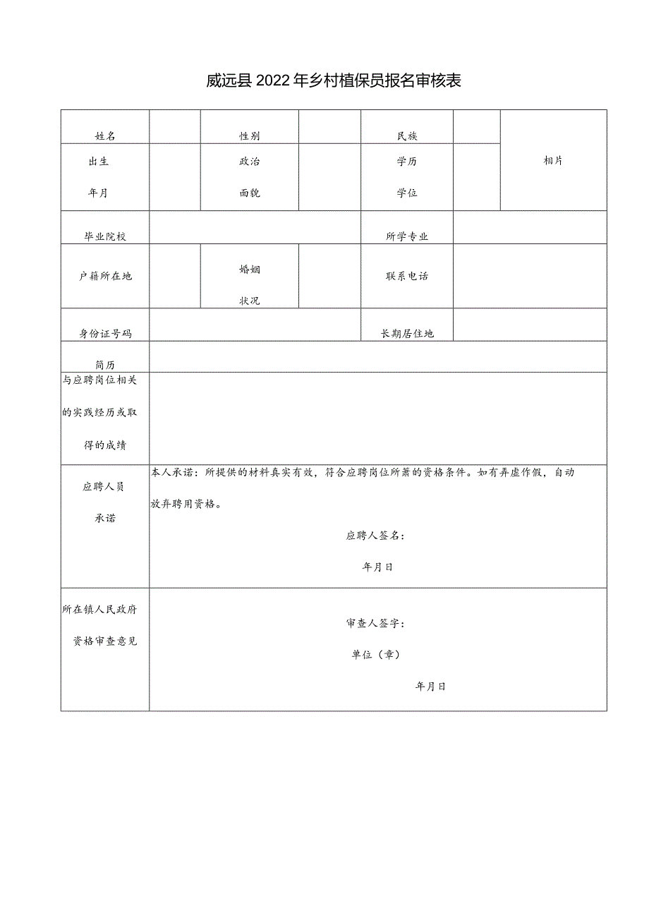 威远县2022年乡村植保员报名审核表.docx_第1页