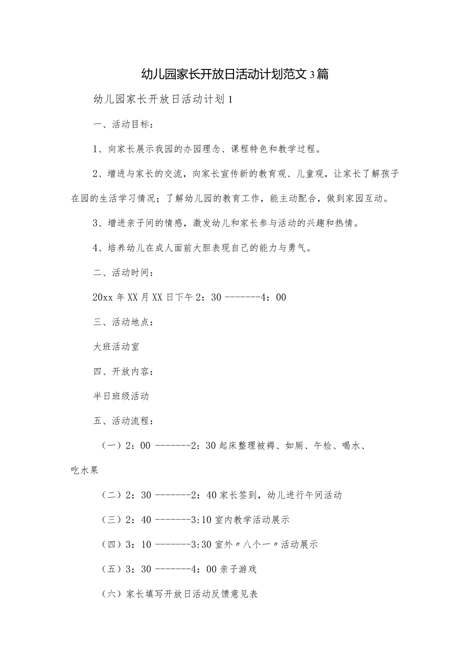 幼儿园家长开放日活动计划范文3篇.docx_第1页