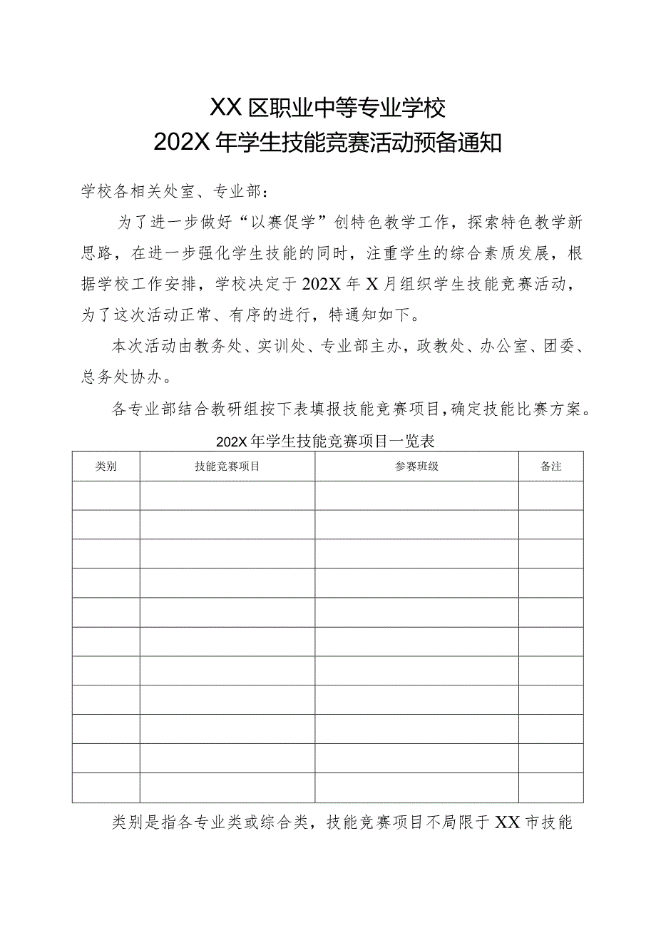 XX区职业中等专业学校202X年学生技能竞赛活动预备通知（2024年）.docx_第1页