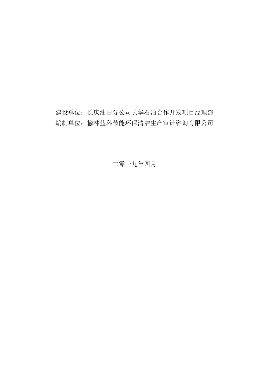 长庆油田分公司长华石油合作开发项目经理部华二污水处理设施建设项目竣工环境保护.docx_第2页