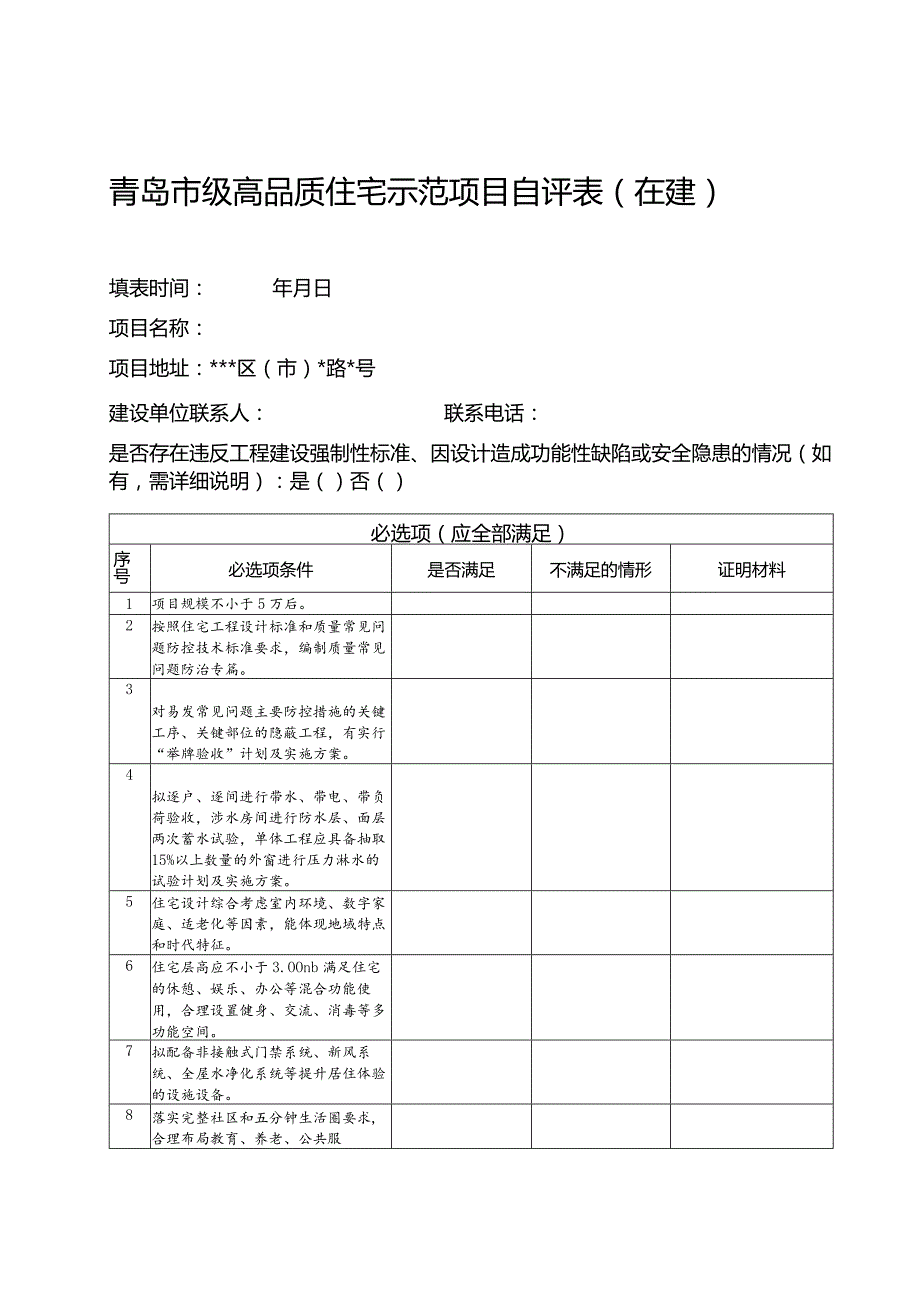 青岛市级高品质住宅示范项目自评表在建.docx_第1页